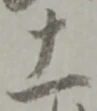 位置定マレル一