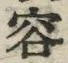 文字容