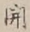 “開”字