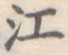 江 위치 확인됨