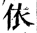 字依