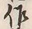 文字作