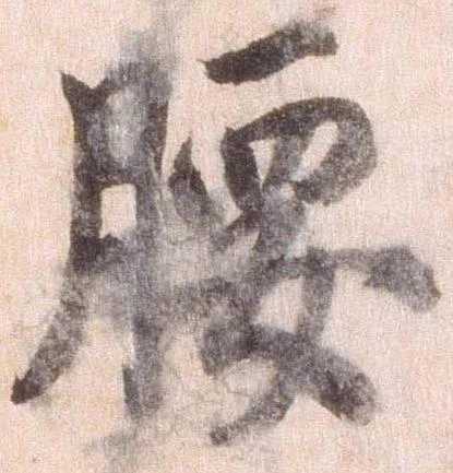 已定位腰