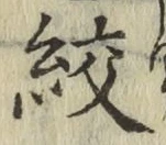 文字絞