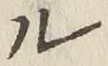글자 ル