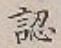 글자 認