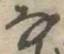 𛂂 위치 확인됨