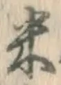 글자 米