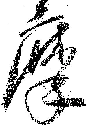 摩，已得其位