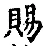 글자 賜