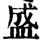 글자 盛