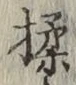 文字揉