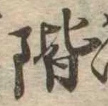 階 위치 확인됨