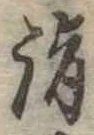 詣 위치 확인됨