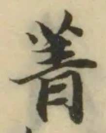 Đã định vị 菁