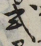 Đã định vị 式
