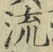 글자 流