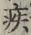 글자 疾