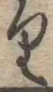 𛃶の位置