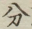 글자 分