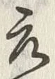 𡨸元