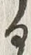 「る」字