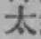 文字太