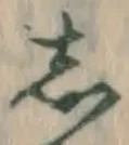 글자 し