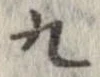 九，已得其位