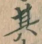 文字其