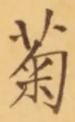 글자 菊