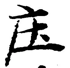 庄の位置