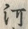 𡨸河