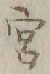 글자 宮