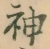 字神