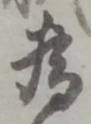 為 위치 확인됨