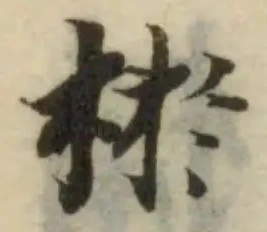 棜の位置