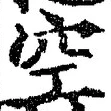 글자 空
