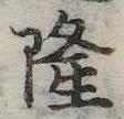 隆 위치 확인됨