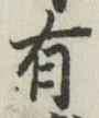 字有