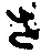글자 さ