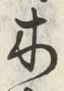 글자 木