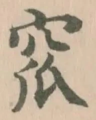 窊 위치 확인됨