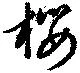 Located 桜