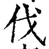 글자 伐