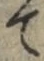文字 て