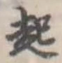 Located 起