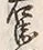 글자 門
