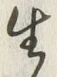 글자 生