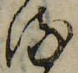 位置 確認된 𛃸